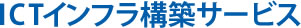 ICTインフラ構築サービス