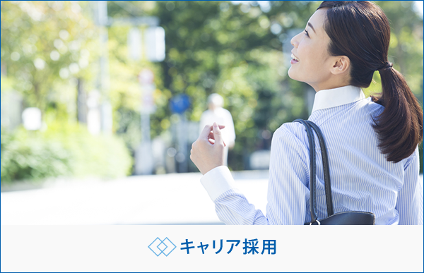 キャリア採用