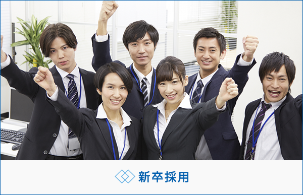 新卒採用