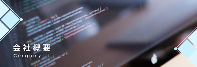 会社概要