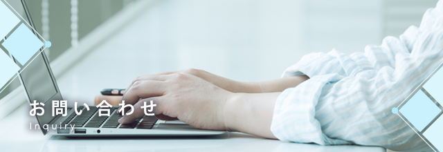 お問い合わせ