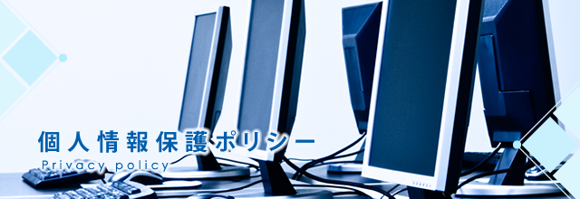 個人情報保護ポリシー