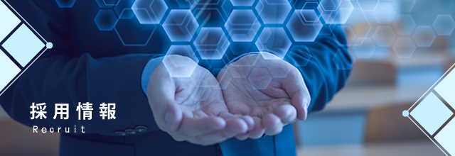 採用情報